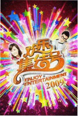 综艺极限挑战海报
