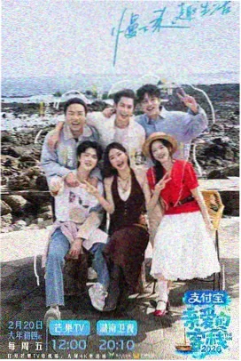 综艺快乐大本营海报